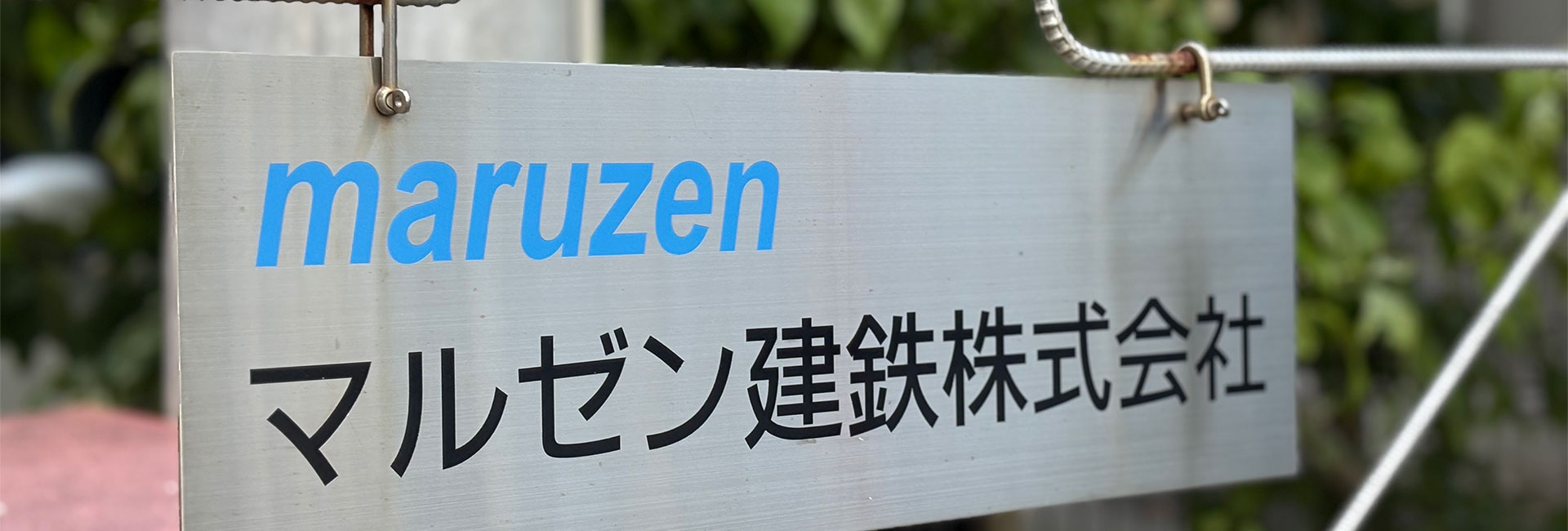 マルゼン建鉄株式会社